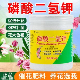 磷酸二氢钾肥料花卉专用农用养植物盆栽，促花磷钾肥水溶叶面肥