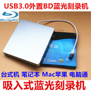 USB3.0外置蓝光光驱吸入式蓝光刻录机移动台式笔记本苹果电脑通用