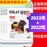 IDEAT理想家杂志2023年/2022年打包家居装潢创意设计生活方式家居装饰装修设计艺术创想过期刊