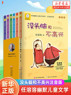 没头脑和不高兴注音版带拼音一二三年级6-7-8-9岁少儿文学大小个子任溶溶系列暑假经典儿童课外阅读巴掌童话故事书籍漫画绘本