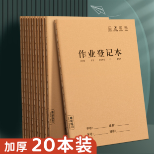 作业登记本小学生专用记作业本牛皮纸一年级二三年级家庭作业课堂摘抄抄作业本记录本记事本笔记本家校联系本