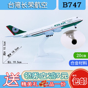 20cm合金b747飞机，模型台湾长荣航空b747-400台湾长荣航空航模