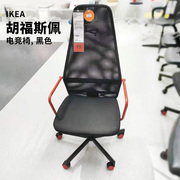IKEA宜家电脑椅 胡福斯佩 电竞椅转椅工作椅子高靠背带扶手学习椅