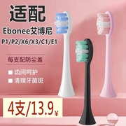 适用Ebonee/艾博尼电动牙刷头X3X6P1P2C1E1K1G1替换牙刷头