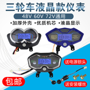 电动车仪表盘48v60v72v通用电动三轮配件，液晶仪表总成电量里程表