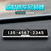 奔驰gla200内饰改装cla220a级，b级临时停车牌电话号码移车卡