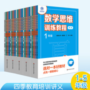 数学思维训练教程小学1-5年级第二版套装，25册四季丛书k12数学培训高端品牌“四季教育”专用教程正版教辅华东师大出版社