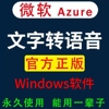 微软文字转语音微软云azure配音软件，ai合成中文英文文本转mp3