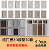 柜门吊柜橱柜衣柜门板欧式新中式，门现代轻奢白色，实木3d模型3dmax