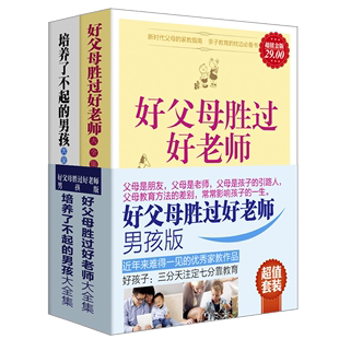 正版超值金版 好父母胜过好老师大全集+培养了不起的男孩大全集 家庭教育育儿书籍父母必读好妈妈胜过好老师正面管教儿童心理学sh