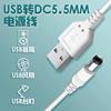 美甲灯充电线USB音箱风扇白色线电脑散热器充电线dc5.5*2.1供电线