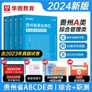 贵州省综合管理A类2024华图事业单位联考a类b类cde类事业编考试用书资料2023年职业能力倾向测验和综合应用能力教材真题试卷省市直