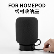 适用苹果homepodmini蓝牙音箱，线材收纳底座通用音箱收纳支架