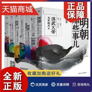 正版明朝那些事儿全集(套装1-7全七册新版)当年明月著浙江磨铁新装帧(新装帧)勘校修正新中式水墨风设计明朝历史