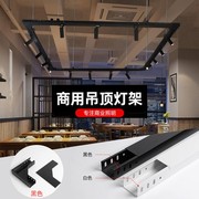 led吊顶桥架灯具层下吊装轨道灯，婚纱服装店铺，超市射灯框架支架灯