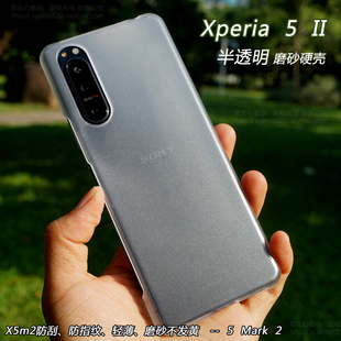 适用于索尼xperia5ii手机壳，x5m2保护套5mark2半透明磨砂x5ii
