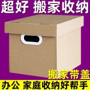 搬家箱子纸箱大码有盖带盖打包收纳盒大号储物搬家纸箱特硬超厚批
