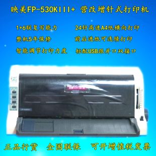 映美FP-530KIII+/535W平推发票税控票据凭证针式打印机无线云打印