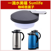 sunlife咖啡壶壶盖暖水瓶瓶盖一滴水，保温壶防漏壶塞通用盖子配件