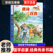 唐诗三百首幼儿早教正版全集宋词三百首一二三年级阅读课外书必读国学经典书籍弟子规小学生彩图注音版带拼音唐诗300首必背古诗词