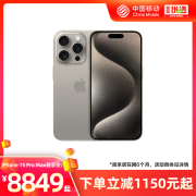 移动用户中国移动官旗Apple/苹果iPhone 15 Pro Max全网通2023手机国行5G双卡