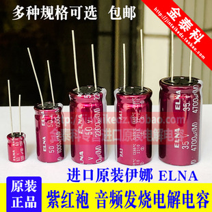 ELNA进口伊娜电容紫红袍4.7/100/220/470/1000/6800UF25V35V50V63