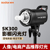 godox神牛sk300w摄影灯影室闪光灯单灯头(单灯头，)裸灯影棚拍摄影器材附件