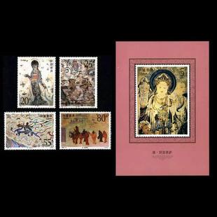 1992-11M 敦煌壁画（第四组）邮票+小型张 邮票/集邮/收藏