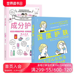 后浪正版成分护肤+深度护肤2册套装，化妆品配方专家精心打造时尚美妆护肤知识教程科学护肤指南书籍