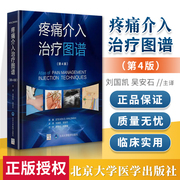 疼痛介入治疗图谱第4版刘国凯吴安石(吴，安石)主译疼痛学书籍疼痛治疗注射技术临床操作超声引导术北京大学医学出版社9787565924729