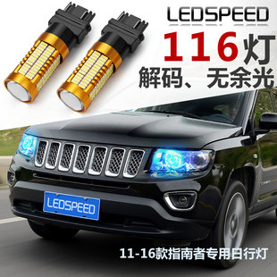 适用jeep吉普11-16款指南者日行，灯大切诺基改装led日间行车灯3157