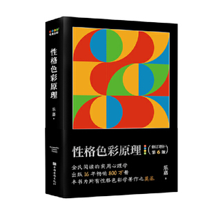 性格色彩原理 乐嘉著 跟乐嘉学性格色彩 一本简单明了的性格色彩说明书 心理学入门书籍 中国华侨出版社9787511388209