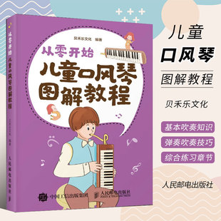 正版从零开始 儿童口风琴图解教程 人民邮电出版社 中小学口风琴教程教材书 流行儿童歌曲 配卡通设计插画 口琴初学者入门教材