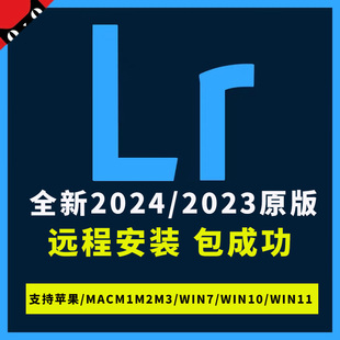 lr软件Lightroom2024/2023照片调色苹果MAC/M3/WIN远程安装包成功