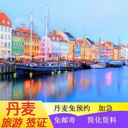 丹麦·旅游签证·北京送签·个人旅行可加急免预约寄简化资料长期工作团聚护照
