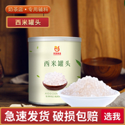 川资西米罐头900g免煮即食水果捞杨枝甜品原料西米露奶茶店专用