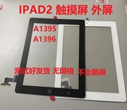 适用平板ipad2触摸屏，外屏a1395屏幕触摸屏盖板，a1396手写玻璃屏