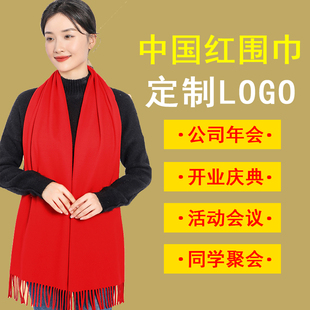 中国红年会红围巾定制logo开业同学聚会祭祖祝寿拍照围脖