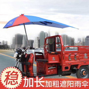 三轮车雨伞遮阳伞雨棚遮雨防晒电动电瓶摩托三轮车加长太阳伞车棚