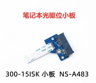 联想ideapad300300-15isk专用笔记本光驱接口板小板，光驱转接线