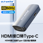 ULT-unite适用HDMI转type-c母转换器高清视频线笔记本电脑switch底座连接USB-C口显示器TNTgo便携屏AR眼镜