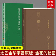 全2册张其成全解太乙金华宗旨+金花，的秘密中国的生命之书修炼养生宝典，内丹修炼丹道养生原理哲学宗教书籍正版