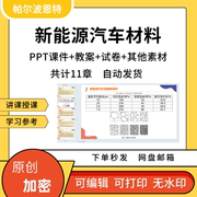 新能源汽车材料PPT课件教案试卷题讲课备课详案金属合金动力性能