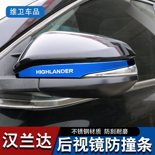 丰田汉兰达汽车用品陆放改装专用实用后视镜防撞条，车身防刮贴