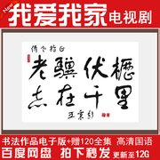 我爱我家高清电视剧120全集老骥伏枥志在千里字画电子版装饰素材