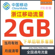 浙江移动流量充值2gb流量，加油叠加包2345g通用流量7天有效