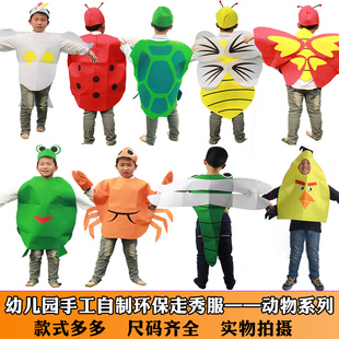 动物元旦儿童水果昆虫造型，服饰幼儿园环保时装秀，亲子衣服演出服装