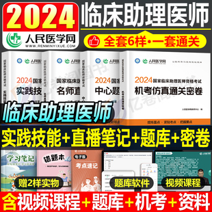 2024年临床执业助理医师资格证考试通关密卷中心题库名师直播笔记实践技能评分手册教材书历年真题三基试题习题集贺银成昭昭人卫版