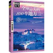 4本38元图说天下 《全球美的100个地方》 中国国家地理图书籍 美丽地球环游世界走遍地球户外旅行书 国内外旅游指南旅游书