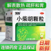 三九999小柴胡颗粒9袋解表散热疏肝和胃可搭感冒灵颗粒